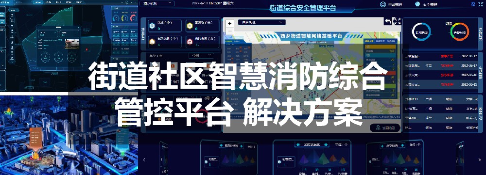 街道社區智慧消防綜合管控平臺 解決方案